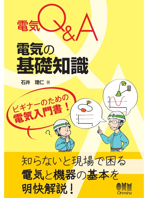 Title details for 電気Q＆A  電気の基礎知識 by 石井理仁 - Available